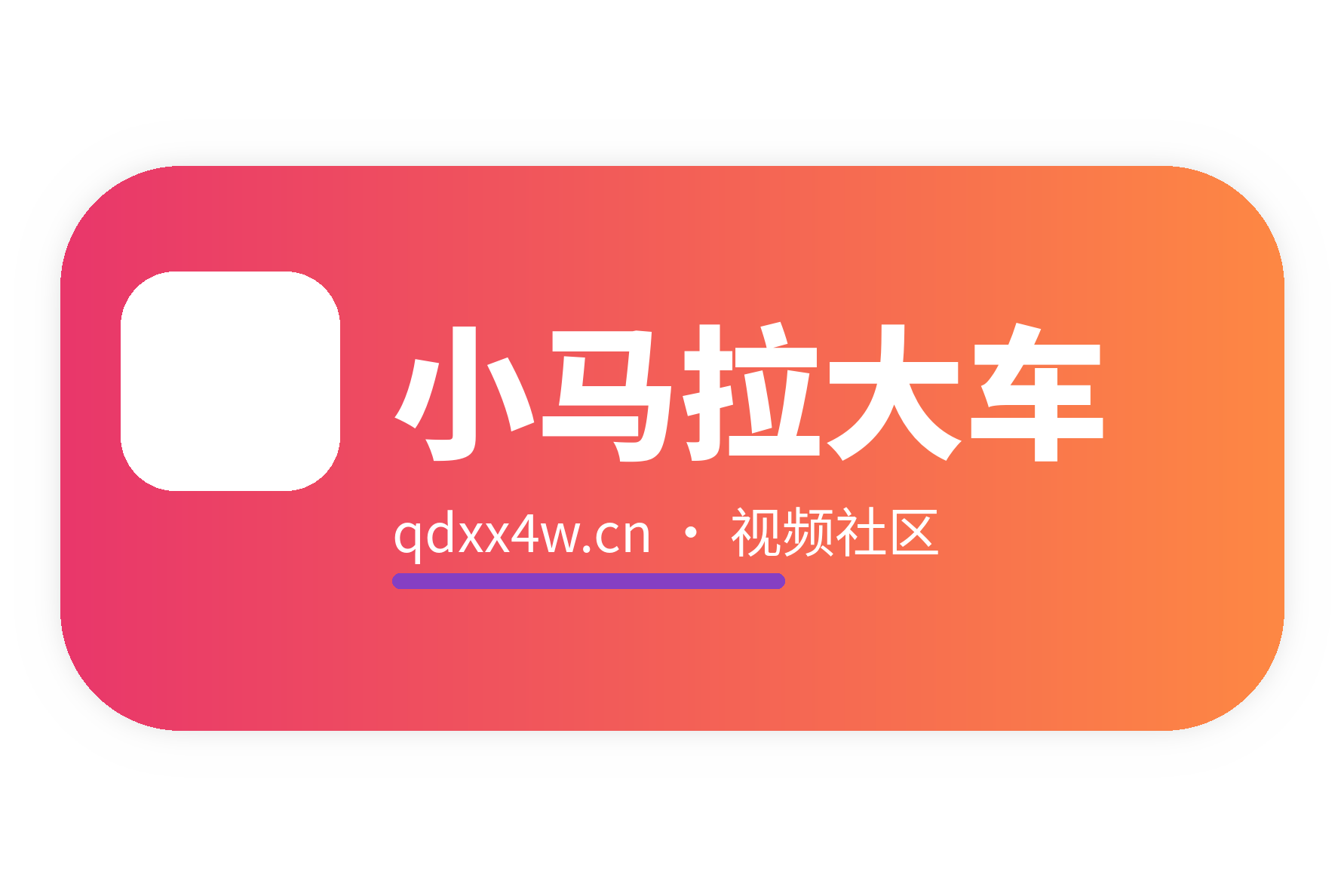 小马拉大车